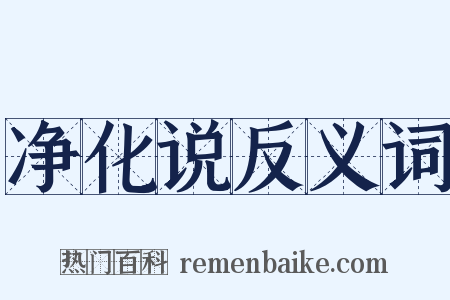 净化说反义词是什么意思的图片